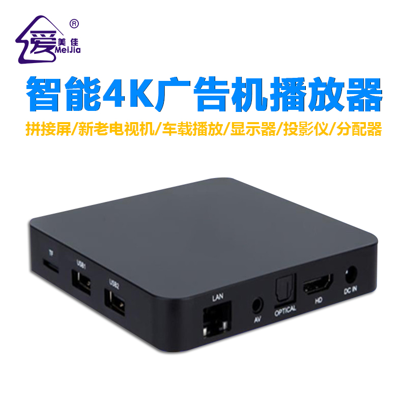 4K廣告機、電視機單機播放器